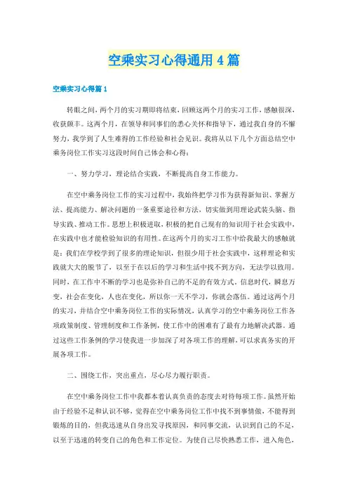 空乘实习心得通用4篇