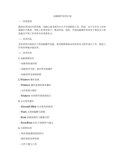 电脑操作培训计划