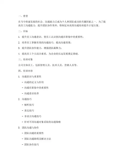高效沟通培训提升计划方案
