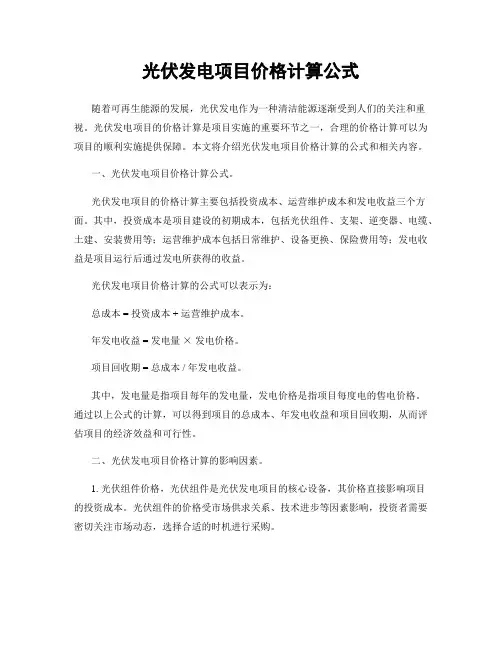 光伏发电项目价格计算公式
