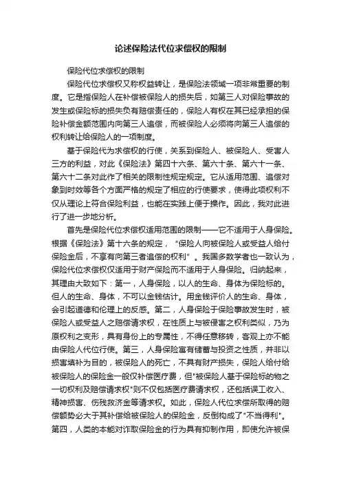 论述保险法代位求偿权的限制