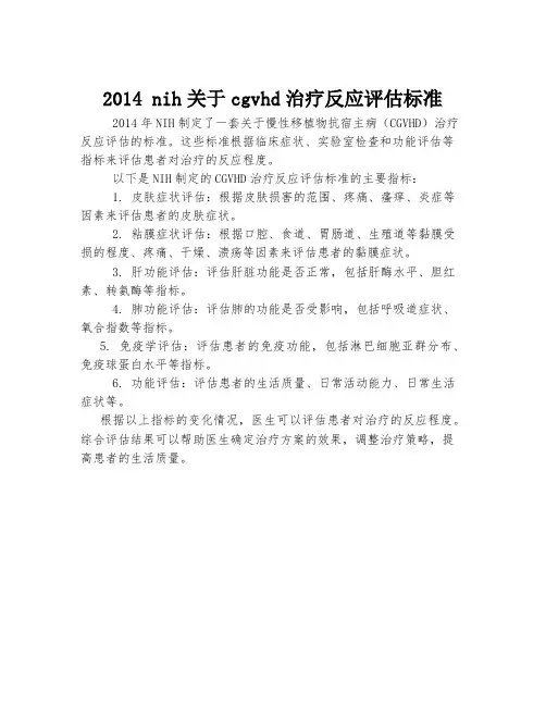 2014 nih关于cgvhd治疗反应评估标准