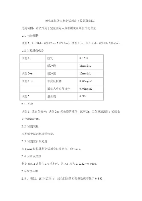 糖化血红蛋白测定试剂盒(胶乳凝集法)产品技术要求aiweide
