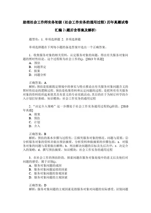 助理社会工作师实务初级(社会工作实务的通用过程)历年真题试卷