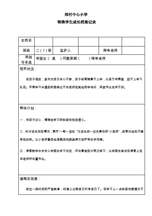 三年级特殊学生成长档案记录