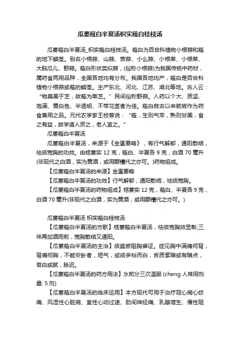 瓜蒌薤白半夏汤枳实薤白桂枝汤
