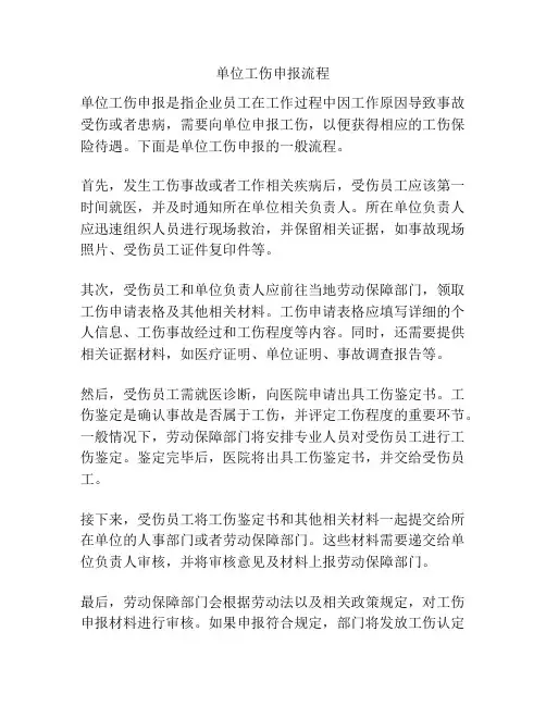 单位工伤申报流程
