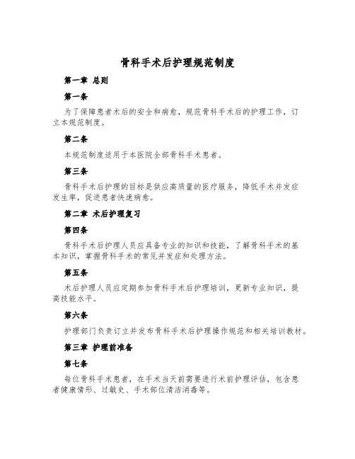骨科手术后护理规范制度