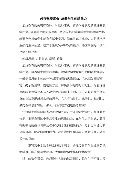 转变教学观念,培养学生创新能力[论文]