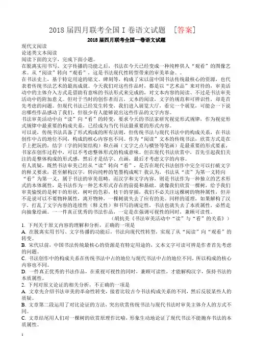 2018届四月联考全国I卷语文试题 [答案]