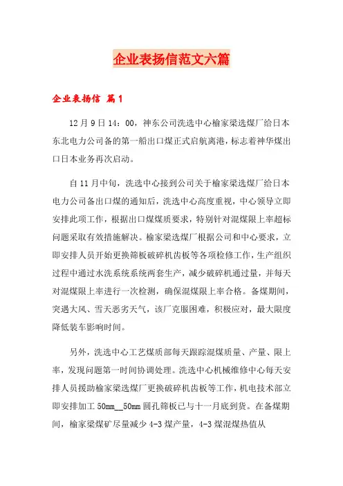 企业表扬信范文六篇