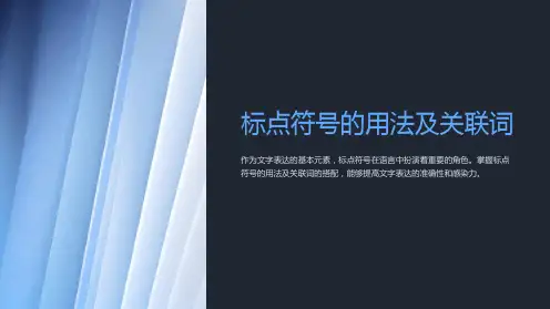 标点符号的用法及关联词