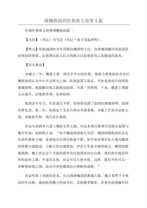 围魏救赵的经典寓言故事5篇