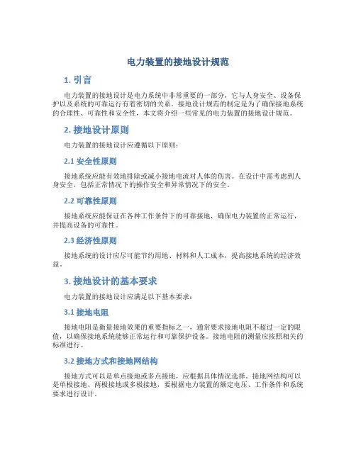 电力装置的接地设计规范