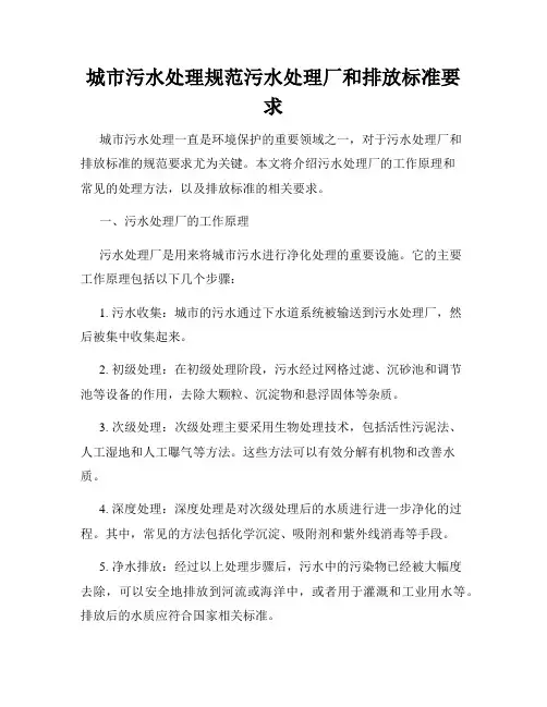 城市污水处理规范污水处理厂和排放标准要求
