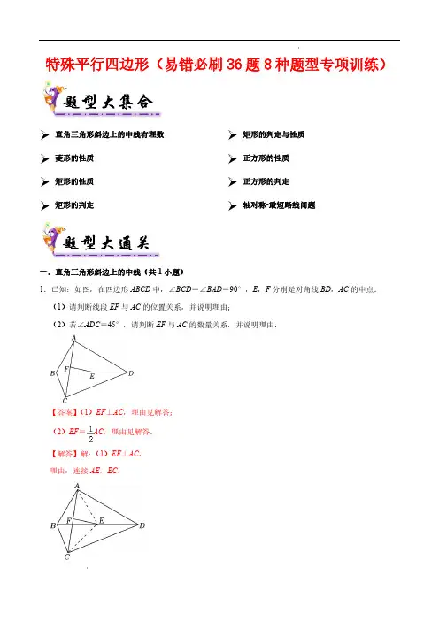 特殊平行四边形(考题猜想,易错必刷36题6种题型)(解析版)24-25学年九年级数学上学期期中考点