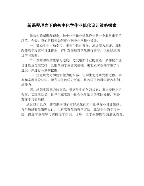 新课程理念下的初中化学作业优化设计策略探索