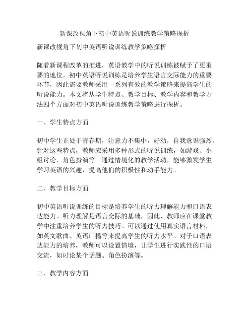 新课改视角下初中英语听说训练教学策略探析