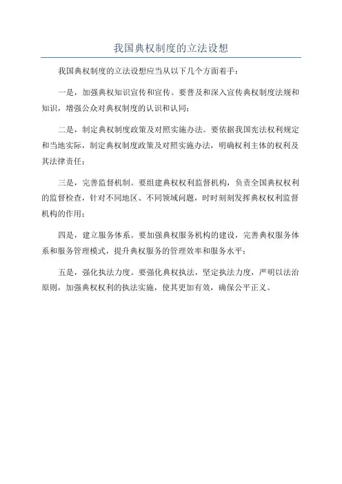 我国典权制度的立法设想