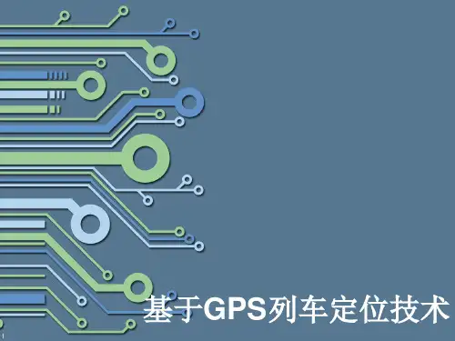 基于GPS列车定位技术