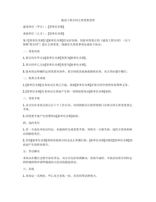 建设工程合同主体变更说明