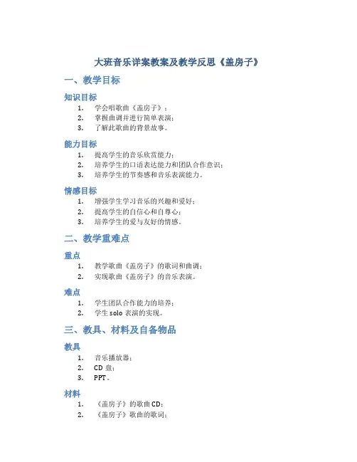 大班音乐详案教案及教学反思《盖房子》