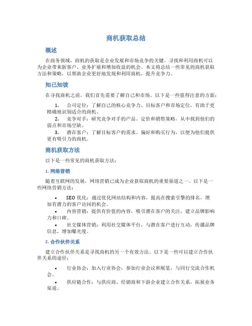商机获取总结