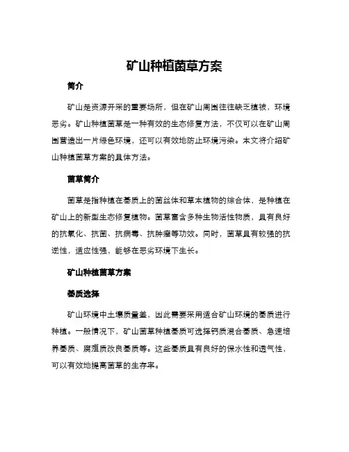 矿山种植菌草方案