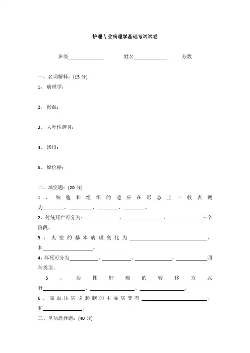 护理专业病理学基础考试试卷