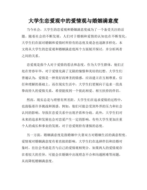 大学生恋爱观中的爱情观与婚姻满意度