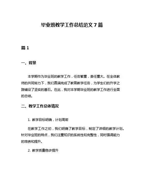 毕业班教学工作总结范文7篇
