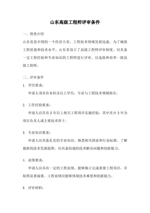 山东高级工程师评审条件