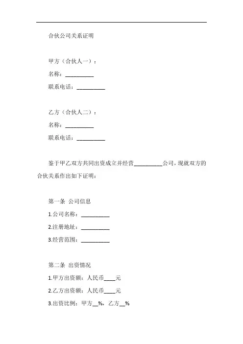合伙公司关系证明模板
