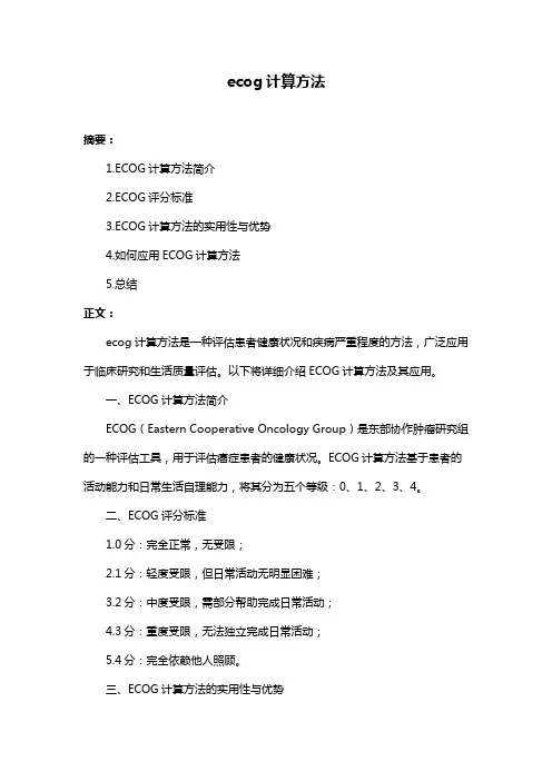 ecog计算方法
