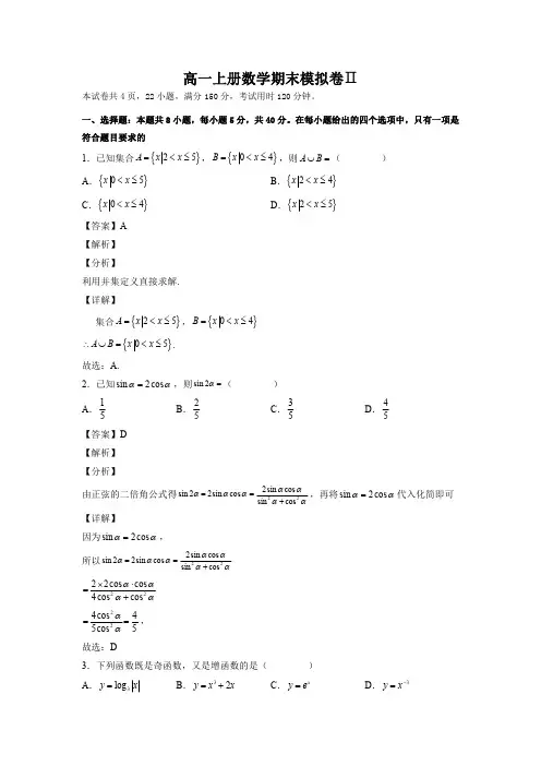 高一上册数学期末模拟卷Ⅱ必修第一册(解析版)