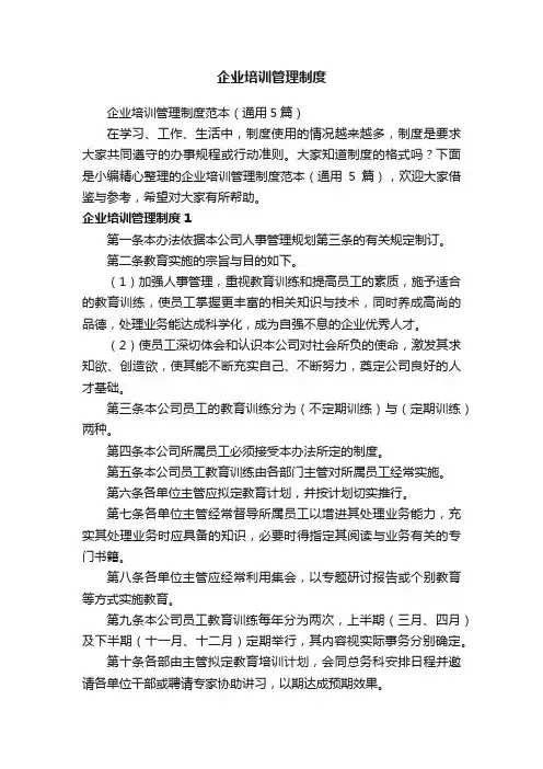 企业培训管理制度