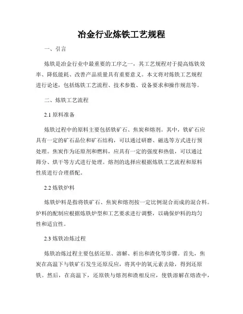 冶金行业炼铁工艺规程