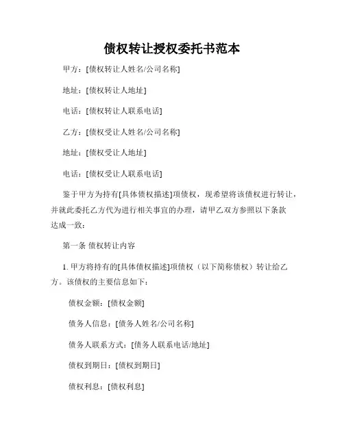 债权转让授权委托书范本