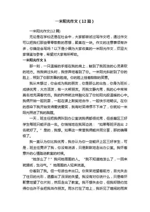 一米阳光作文（12篇）