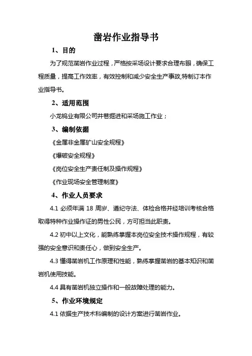凿岩作业指导书钨业有限公司