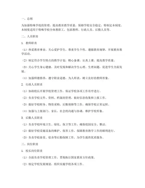 特殊学校人员及岗位职责管理制度