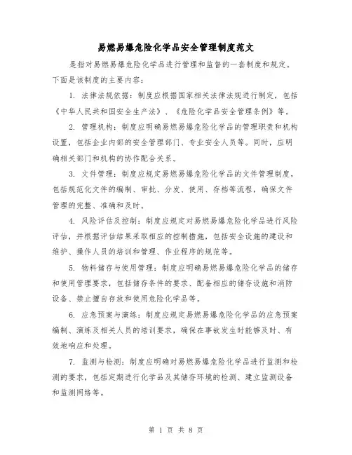 易燃易爆危险化学品安全管理制度范文(三篇)