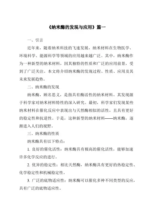 《2024年纳米酶的发现与应用》范文