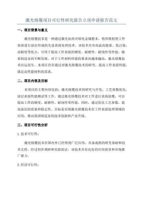 激光熔覆项目可行性研究报告立项申请报告范文