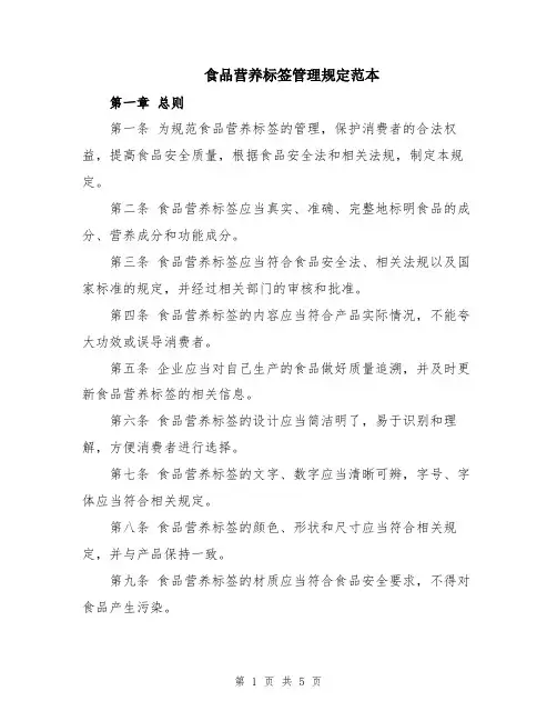 食品营养标签管理规定范本