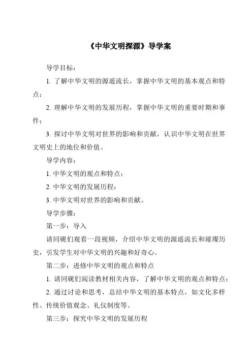 《中华文明探源导学案-2023-2024学年初中历史与社会人教版新课程标准》