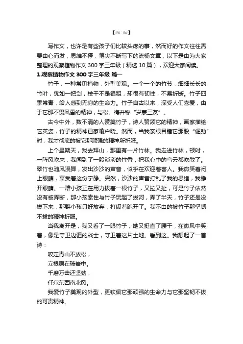观察植物作文300字三年级（精选10篇）