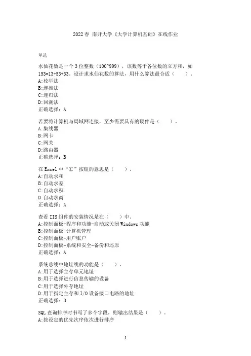 2022年春南开大学《大学计算机基础》在线作业-