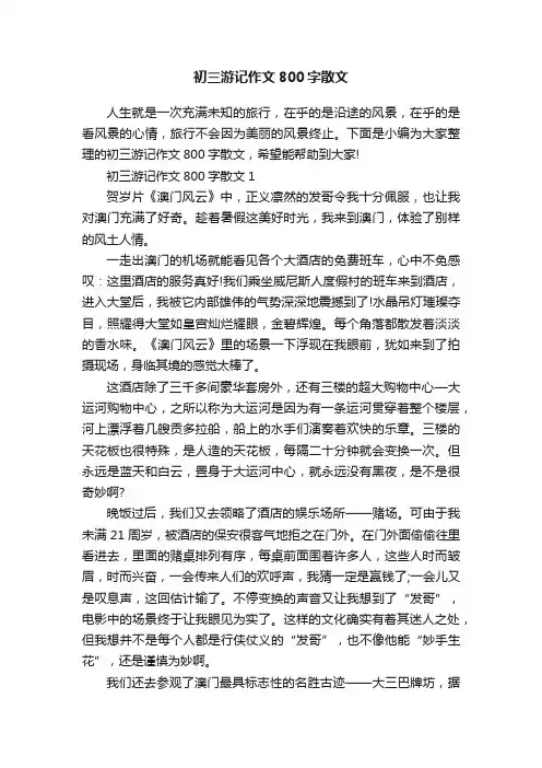 初三游记作文800字散文