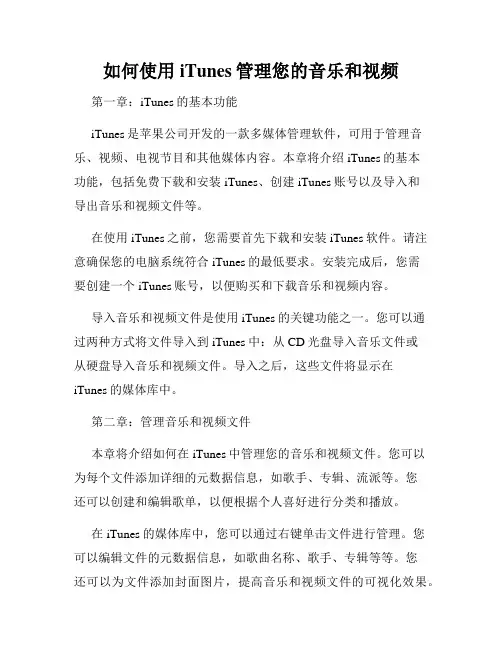 如何使用iTunes管理您的音乐和视频